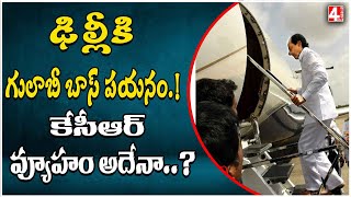 ఢిల్లీకి గులాబీ బాస్ పయనం | KCR Delhi Tour About BJP and BRS Alliance | Telangana | 4Sight News