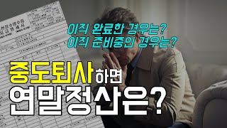 회사를 그만 둔 중도퇴사자의 연말정산하는 방법 (이직, 퇴직, 원천징수)