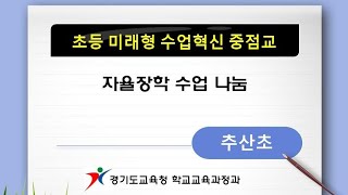 [수업] 자율장학 수업 나눔 / 추산초