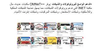 لماذا نختار برنامج OMNET++ للبحث العلمي