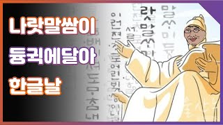 한글날 정신차리지 않으면 당한다