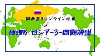 興南高3オンライン授業【地理】ロシア③問題解説