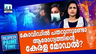 കോവിഡില്‍ പതറുന്നുണ്ടോ ആരോഗ്യത്തിന്റെ കേരള മോഡല്‍?