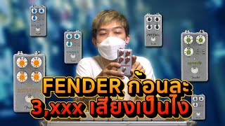 เอฟเฟคก้อน Fender ก้อนละ 3,xxx บาท เสียงดีไหม ? | Fender Hammertone