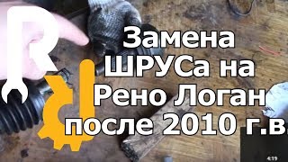 ЗАМЕНА ГРАНАТЫ (ШРУСа) ПРИВОДА НА ЛАДА ЛАРГУС, РЕНО ЛОГАН, САНДЕРО С 2010 ГОДА ВЫПУСКА. #ВИДЕОЛЕКЦИЯ