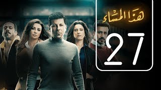 مسلسل هذا المساء | الحلقة السابعة و العشرون | Haza AL Masaa .. Episode No. 27