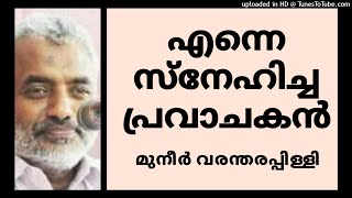 Muneer Varantharappilli | എന്നെ സ്നേഹിച്ച പ്രവാചകൻ | 08 November 2020