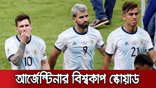 আর্জেন্টিনা দলে ফিরলেন অ্যাগুয়েরো, কপাল পুড়লো দিবালার | Argentina Squad