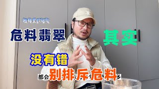 深談，危料翡翠與緬甸翡翠的區別！其實危料沒有錯，錯的是人！