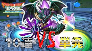 【ドラクエタクト】10連VS単発くらべてみたら興味深い結果に！魔王オルゴデミーラSPスカウト！リセマラで確率検証！【DQT】