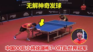 大爆冷！国乒天才小将徐瑛彬7-0打乱世界冠军，神奇发球就得了6分