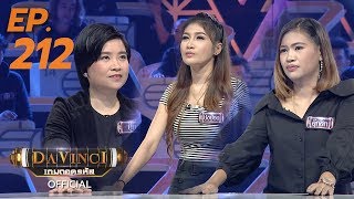 Davinci เกมถอดรหัส | EP. 212 | 3 ต.ค. 60 | HD