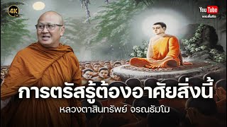 การตรัสรู้ต้องอาศัยสิ่งนี้ #พระสิ้นคิด #หลวงตาสินทรัพย์ #ธรรมะ