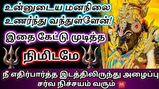 உன் மனநிலை உணர்ந்து வந்துள்ளேன் 🔱இதை கேட்ட நிமிடமே⏱️எதிர்பாராத அழைப்பு📞 வரும்🔥#varahi