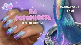 верхние формы НА ГОТОВНОСТЬ | распаковка материалов для ногтей 🛍️