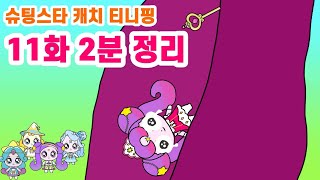 슈팅스타 캐치 티니핑. 11화 2분 정리.