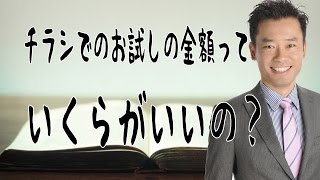 チラシ集客、チラシの作り方、広告作成【チラシでのお試しの金額っていくらがいいの？】