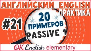 20 примеров #21: Passive - Пассивный залог (Present и Past) | АНГЛИЙСКИЙ ЯЗЫК OK English Elementary