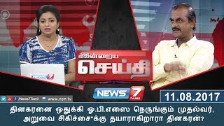 இன்றையசெய்தி : தினகரனை ஒதுக்கி ஓ.பி.எஸை நெருங்கும் முதல்வர், அறுவை சிகிச்சைக்கு தயாராகிறாரா தினகரன்?