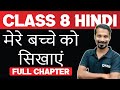 Class 8 Hindi मेरे बच्चे को सिखाएं | Oneshot | Exam Winner Class 8