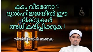 ദുൽ ഹിജ്ജ ഈ ദിക്റുകൾ ചൊല്ലിയാൽ കടങ്ങൾ വീടും കഴിഞ്ഞതും വരാനിരിക്കുന്നതുമായ പാപങ്ങൾ പൊറുക്കപ്പെടും