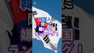 韓国人に聞いた！嫌いな国ランキング#韓国人#嫌いな国#ランキング