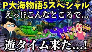 【大海5SP】いきなりまさかの宵越し遊タイム突入に胸が高まる…‼️『P大海物語5スペシャル』ぱちぱちTV【1047】大海5SP第11話 #海物語#パチンコ