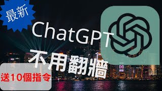 最新ChatGPT不用翻牆(粵繁)廣東話