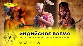 Индия[9] дикое племени Бондо,все не так, как говорили…..