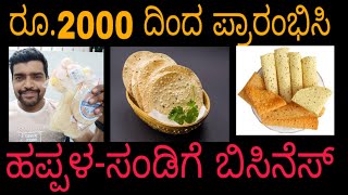 Papad making business. KANNADA