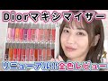 【リニューアル】Diorマキシマイザーを24色全部レビュー！