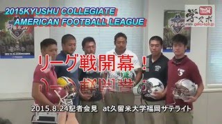 2015九州学生アメリカンフットボールリーグ ハイライト