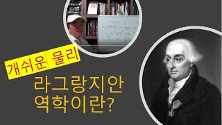 우주를 움직이는 기본 원리(라그랑지안 역학이란?)[Basic principles of moving the universe (What is Lagrangian mechanics?)]