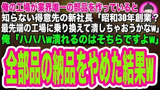 【スカッとする話】俺の工場が業界唯一の部品を作っていると知らない取引先の新社長「昭和３０年代創業？ボロ工場じゃなく最先端の工場と契約しようかなw」俺「いいですよ」→契約解消しライバル会社に納