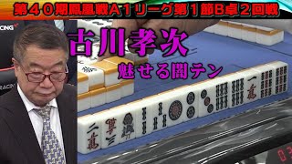 【麻雀】第40期鳳凰戦A１リーグ第１節B卓２回戦