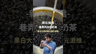 【板橋府中站】黑白大廚白種元推薦的-巷弄內珍珠奶茶 #珍珠奶茶 #shorts #黑白大廚