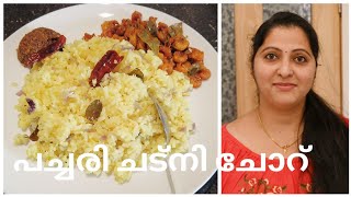 എൻ്റെ  നാടിൻ്റെ  രുചി ......പച്ചരി ചട്‌നി ചോറ് | Pachari Chadni Rice | അങ്ങ് കാസറഗോഡ് നിന്നും...!