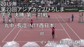 2019年 アジアカップ ソフトテニス 男子 決勝 第一対戦 丸中・長江（NTT西日本） 対 キム・イ（利川市廳）