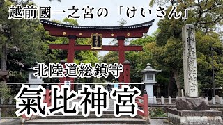 越前國一之宮 北陸道総鎮守【福井県】氣比神宮