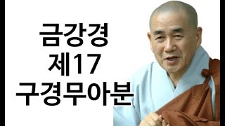 종범스님 법문-“금강경 제17 구경무아분”