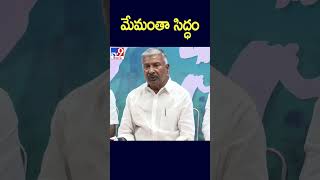 మేమంతా సిద్ధం | Peddireddy Ramachandra Reddy - TV9