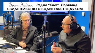 Брат Эгидиюс - (5 часть) СВИДЕТЕЛЬСТВО О ВОДИТЕЛЬСТВЕ ДУХОМ - Вячеслав Бойнецкий