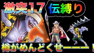 【サウスト】激突17 伝縛り　攻略＆解説