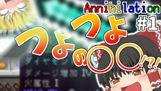 #1【Annihilation】やっぱ持つべきものはッ…！？【ゆっくり実況】