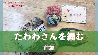 たわわさんを編む　前編【本日の手芸】today's handicraft