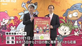 「キッザニア」が１０月に福島に　地域の職業を小中学生が体験