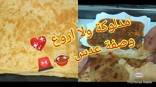 مدلوكة ولا اروع ❤️ ووصفة عدس اكسبرس 👌👌😋