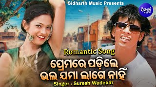 Premare Padile Bhala lagena - Romantic Album Song | Suresh Wadekar | ପ୍ରେମରେ ପଡିଲେ ଭଲ ଯମା ଲାଗେନାହିଁ