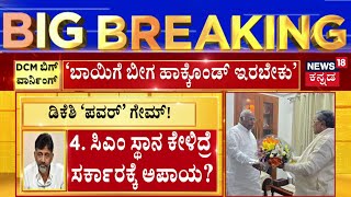 DK Shivakumar Warns Congress MLAs, Ministers | ಡಿಸಿಎಂ, ಸಿಎಂ ಹುದ್ದೆ ಬಗ್ಗೆ ಚರ್ಚೆ ಇಲ್ಲ | K.N Rajanna