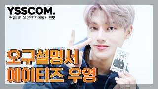 [오구설명서] 에이티즈 (ATEEZ) 우영